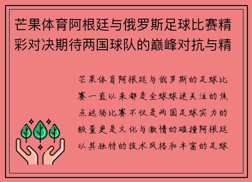 芒果体育阿根廷与俄罗斯足球比赛精彩对决期待两国球队的巅峰对抗与精彩表现