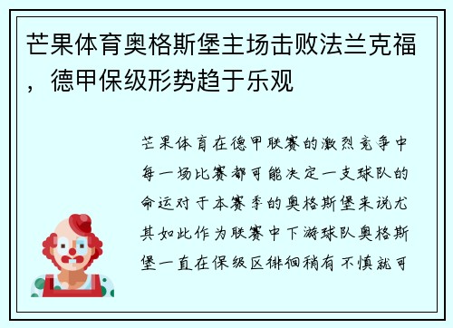 芒果体育奥格斯堡主场击败法兰克福，德甲保级形势趋于乐观