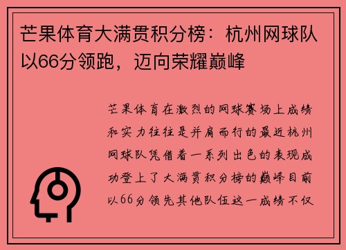 芒果体育大满贯积分榜：杭州网球队以66分领跑，迈向荣耀巅峰