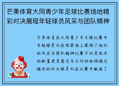 芒果体育大同青少年足球比赛场地精彩对决展现年轻球员风采与团队精神
