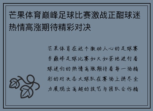芒果体育巅峰足球比赛激战正酣球迷热情高涨期待精彩对决