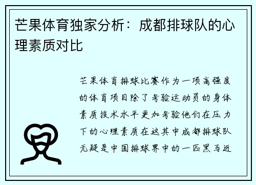 芒果体育独家分析：成都排球队的心理素质对比