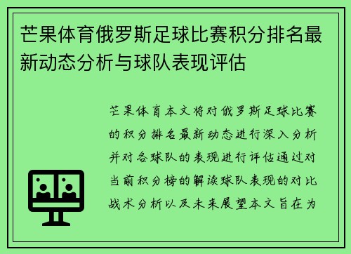 芒果体育俄罗斯足球比赛积分排名最新动态分析与球队表现评估