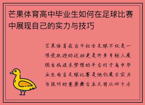 芒果体育高中毕业生如何在足球比赛中展现自己的实力与技巧