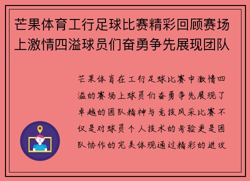 芒果体育工行足球比赛精彩回顾赛场上激情四溢球员们奋勇争先展现团队精神与竞技风采