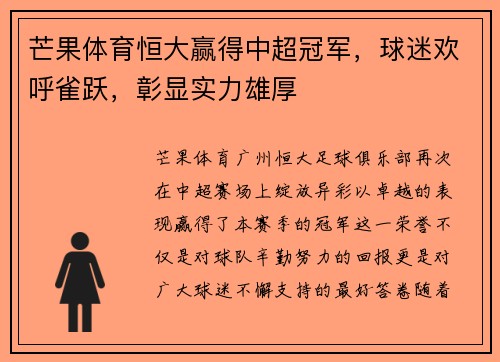芒果体育恒大赢得中超冠军，球迷欢呼雀跃，彰显实力雄厚