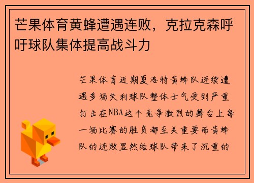 芒果体育黄蜂遭遇连败，克拉克森呼吁球队集体提高战斗力