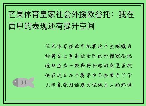 芒果体育皇家社会外援欧谷托：我在西甲的表现还有提升空间