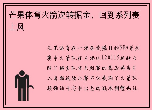 芒果体育火箭逆转掘金，回到系列赛上风