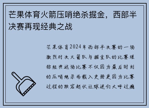芒果体育火箭压哨绝杀掘金，西部半决赛再现经典之战