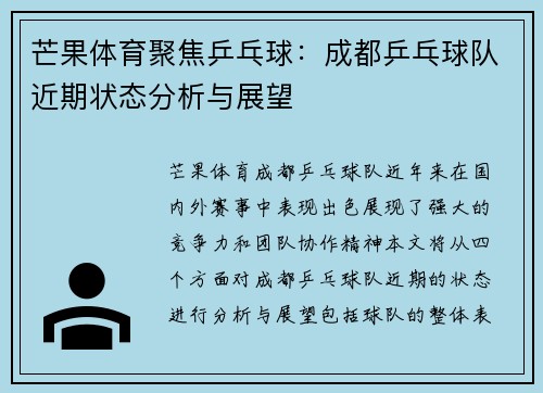芒果体育聚焦乒乓球：成都乒乓球队近期状态分析与展望