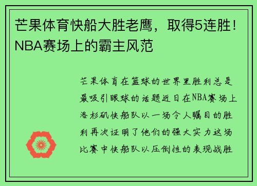 芒果体育快船大胜老鹰，取得5连胜！NBA赛场上的霸主风范