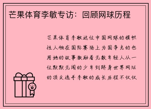 芒果体育李敏专访：回顾网球历程