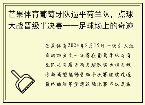 芒果体育葡萄牙队逼平荷兰队，点球大战晋级半决赛——足球场上的奇迹时刻