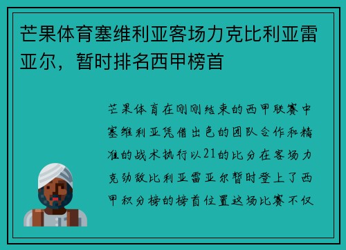 芒果体育塞维利亚客场力克比利亚雷亚尔，暂时排名西甲榜首