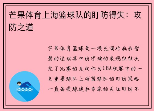 芒果体育上海篮球队的盯防得失：攻防之道