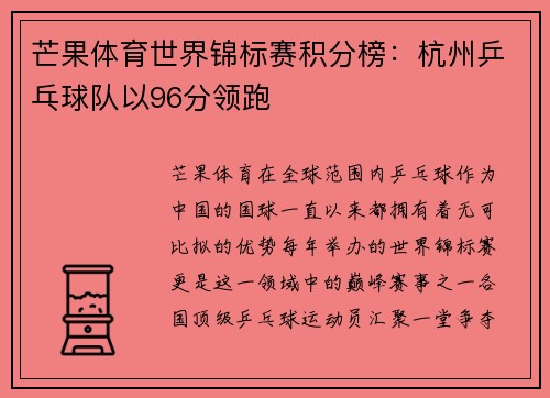 芒果体育世界锦标赛积分榜：杭州乒乓球队以96分领跑