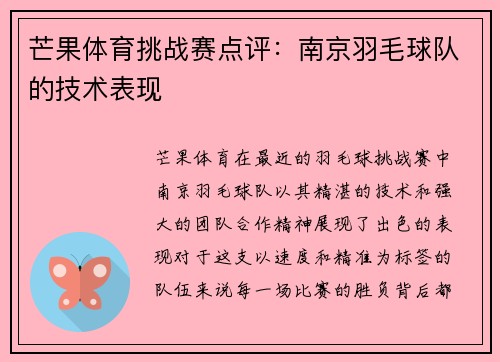 芒果体育挑战赛点评：南京羽毛球队的技术表现