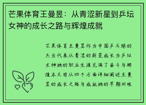 芒果体育王曼昱：从青涩新星到乒坛女神的成长之路与辉煌成就