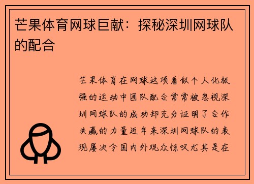 芒果体育网球巨献：探秘深圳网球队的配合