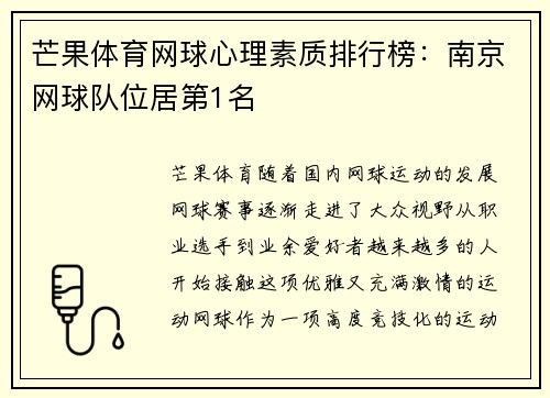 芒果体育网球心理素质排行榜：南京网球队位居第1名