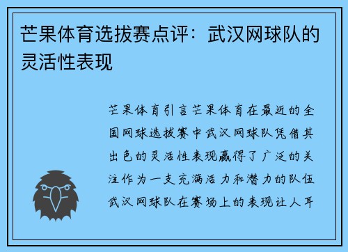 芒果体育选拔赛点评：武汉网球队的灵活性表现