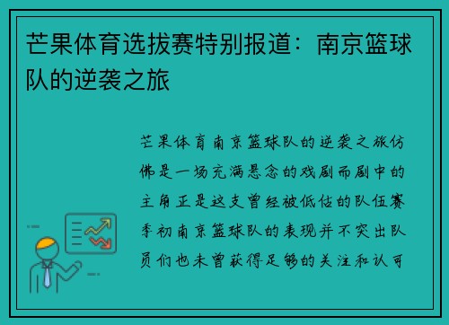 芒果体育选拔赛特别报道：南京篮球队的逆袭之旅