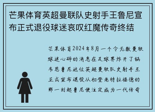 芒果体育英超曼联队史射手王鲁尼宣布正式退役球迷哀叹红魔传奇终结