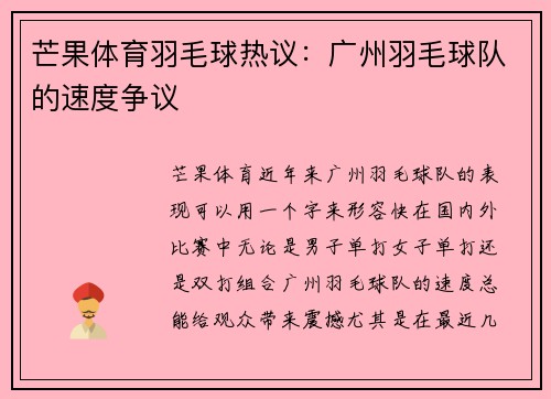 芒果体育羽毛球热议：广州羽毛球队的速度争议