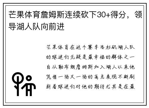 芒果体育詹姆斯连续砍下30+得分，领导湖人队向前进