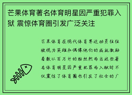 芒果体育著名体育明星因严重犯罪入狱 震惊体育圈引发广泛关注