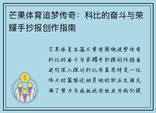 芒果体育追梦传奇：科比的奋斗与荣耀手抄报创作指南
