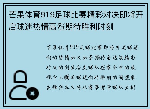 芒果体育919足球比赛精彩对决即将开启球迷热情高涨期待胜利时刻