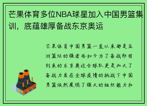 芒果体育多位NBA球星加入中国男篮集训，底蕴雄厚备战东京奥运
