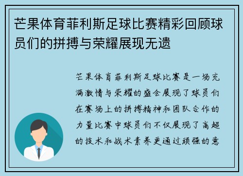 芒果体育菲利斯足球比赛精彩回顾球员们的拼搏与荣耀展现无遗