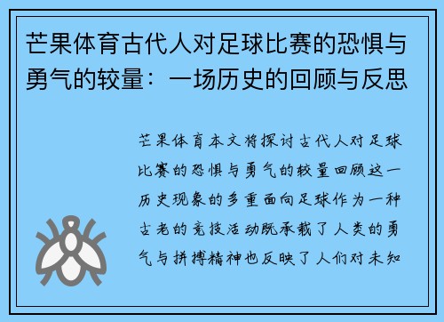 芒果体育古代人对足球比赛的恐惧与勇气的较量：一场历史的回顾与反思