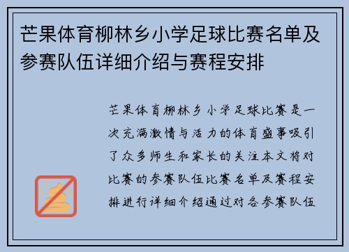芒果体育柳林乡小学足球比赛名单及参赛队伍详细介绍与赛程安排
