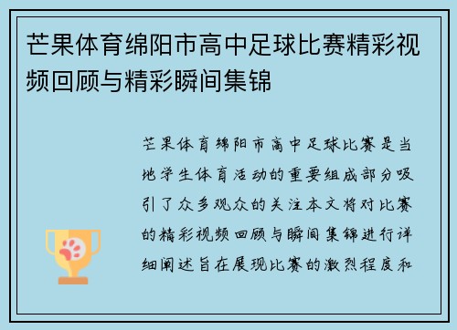 芒果体育绵阳市高中足球比赛精彩视频回顾与精彩瞬间集锦