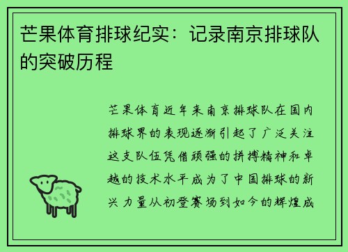 芒果体育排球纪实：记录南京排球队的突破历程