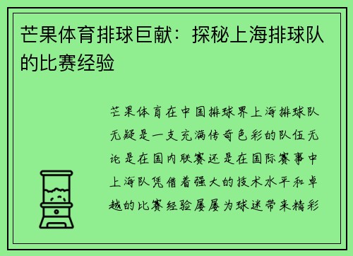 芒果体育排球巨献：探秘上海排球队的比赛经验
