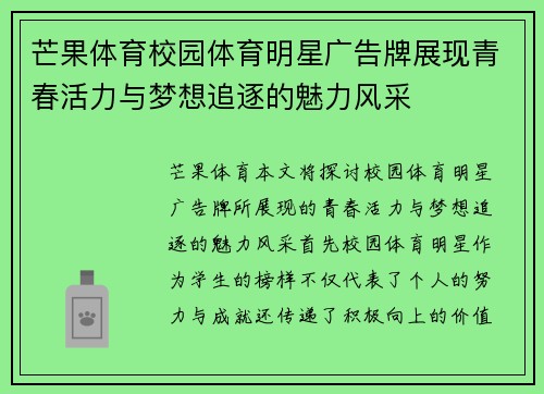 芒果体育校园体育明星广告牌展现青春活力与梦想追逐的魅力风采