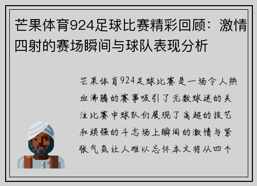 芒果体育924足球比赛精彩回顾：激情四射的赛场瞬间与球队表现分析