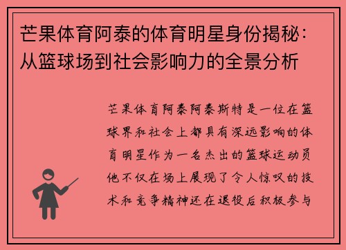 芒果体育阿泰的体育明星身份揭秘：从篮球场到社会影响力的全景分析