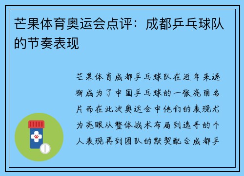 芒果体育奥运会点评：成都乒乓球队的节奏表现