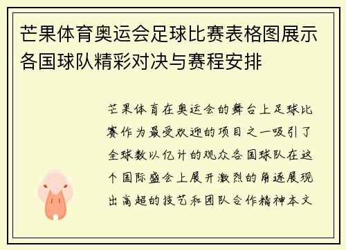 芒果体育奥运会足球比赛表格图展示各国球队精彩对决与赛程安排
