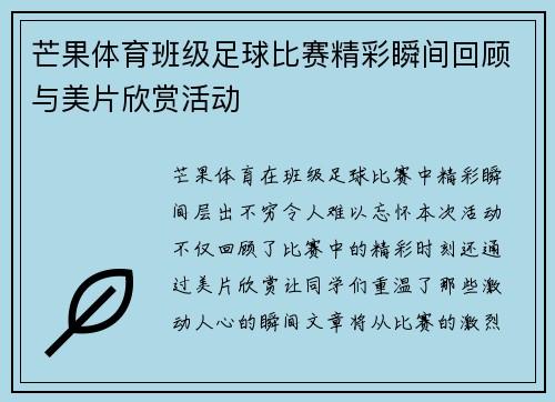 芒果体育班级足球比赛精彩瞬间回顾与美片欣赏活动