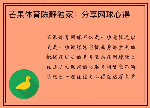 芒果体育陈静独家：分享网球心得