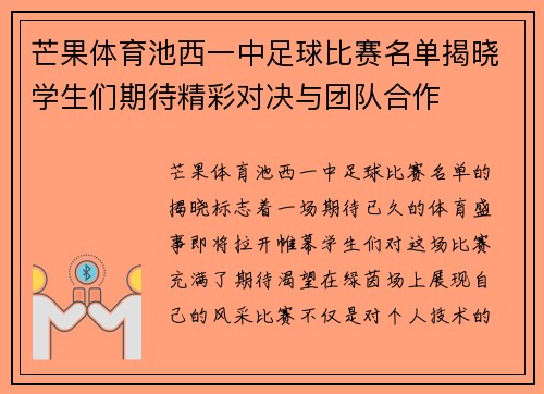 芒果体育池西一中足球比赛名单揭晓学生们期待精彩对决与团队合作