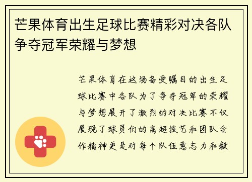 芒果体育出生足球比赛精彩对决各队争夺冠军荣耀与梦想
