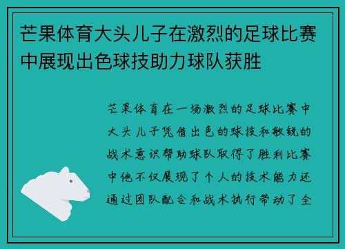芒果体育大头儿子在激烈的足球比赛中展现出色球技助力球队获胜